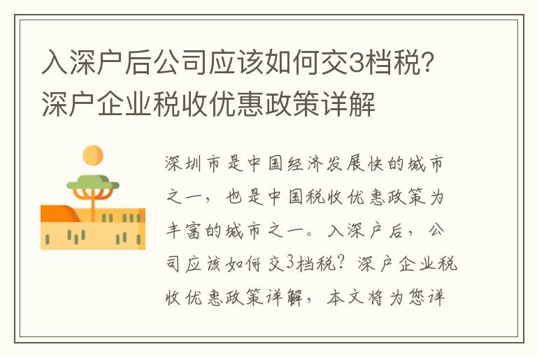 入深戶后公司應該如何交3檔稅？深戶企業稅收優惠政策詳解