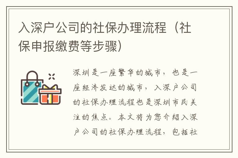 入深戶公司的社保辦理流程（社保申報繳費等步驟）