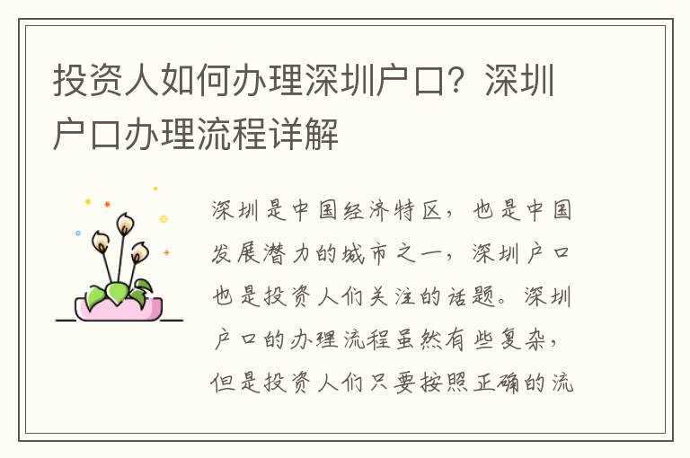 投資人如何辦理深圳戶口？深圳戶口辦理流程詳解