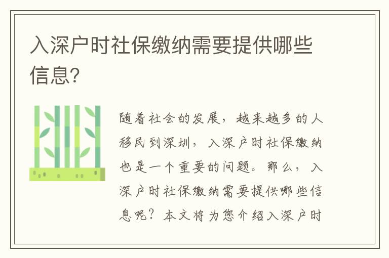 入深戶時社保繳納需要提供哪些信息？