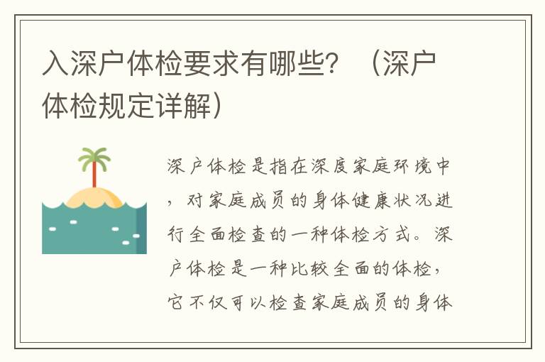 入深戶體檢要求有哪些？（深戶體檢規定詳解）