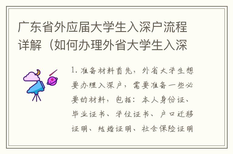 廣東省外應屆大學生入深戶流程詳解（如何辦理外省大學生入深戶）