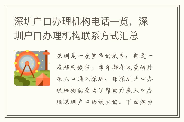 深圳戶口辦理機構電話一覽，深圳戶口辦理機構聯系方式匯總