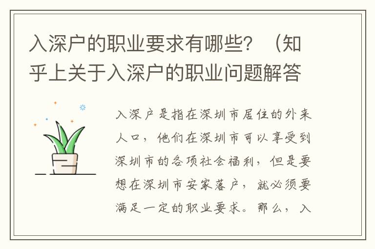 入深戶的職業要求有哪些？（知乎上關于入深戶的職業問題解答）