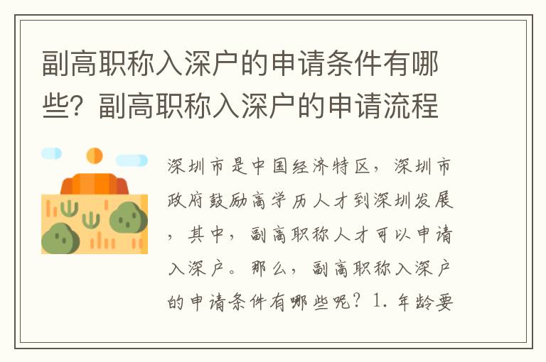 副高職稱入深戶的申請條件有哪些？副高職稱入深戶的申請流程是怎樣的？