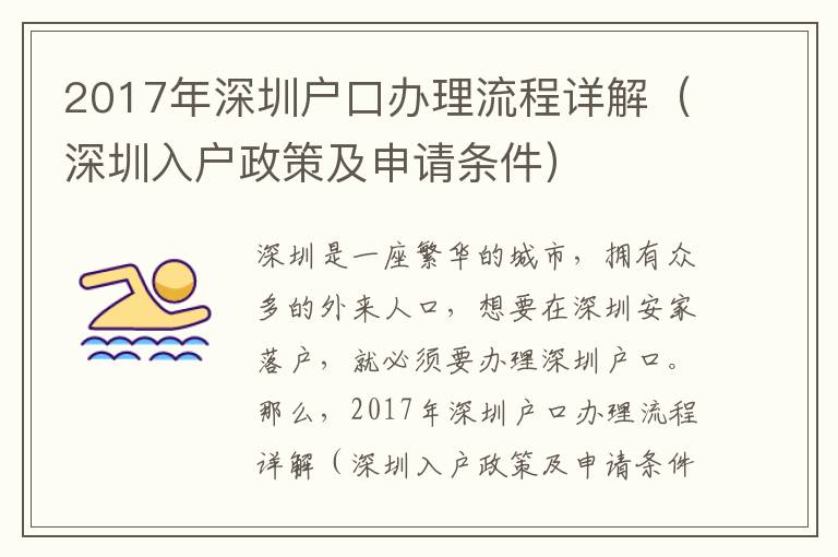 2017年深圳戶口辦理流程詳解（深圳入戶政策及申請條件）