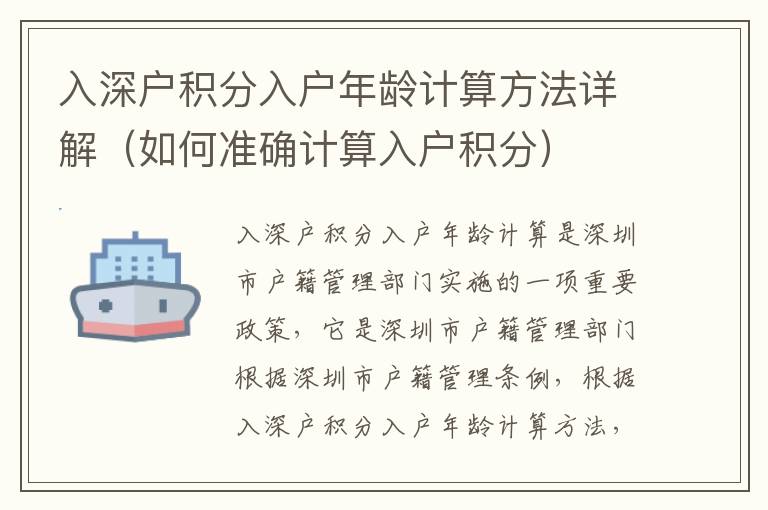 入深戶積分入戶年齡計算方法詳解（如何準確計算入戶積分）