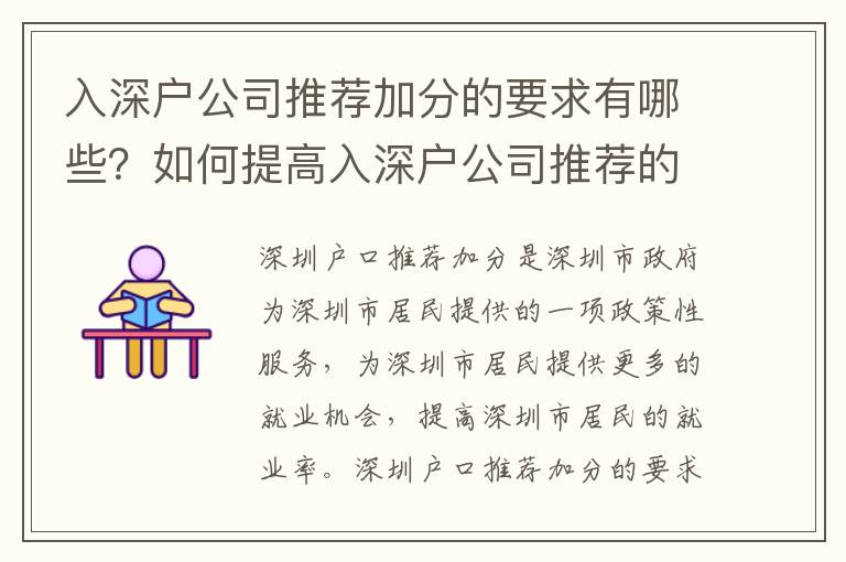 入深戶公司推薦加分的要求有哪些？如何提高入深戶公司推薦的成功率？