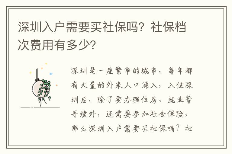 深圳入戶需要買社保嗎？社保檔次費用有多少？