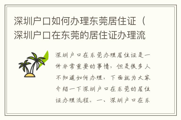 深圳戶口如何辦理東莞居住證（深圳戶口在東莞的居住證辦理流程）