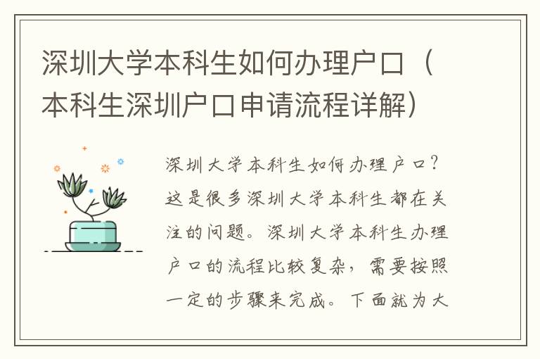 深圳大學本科生如何辦理戶口（本科生深圳戶口申請流程詳解）