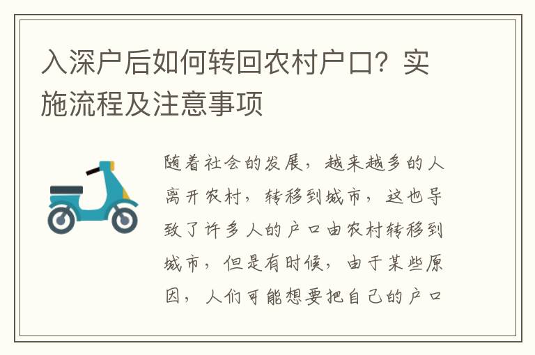 入深戶后如何轉回農村戶口？實施流程及注意事項