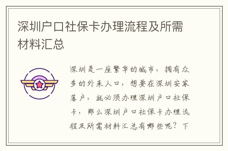 深圳戶口社保卡辦理流程及所需材料匯總