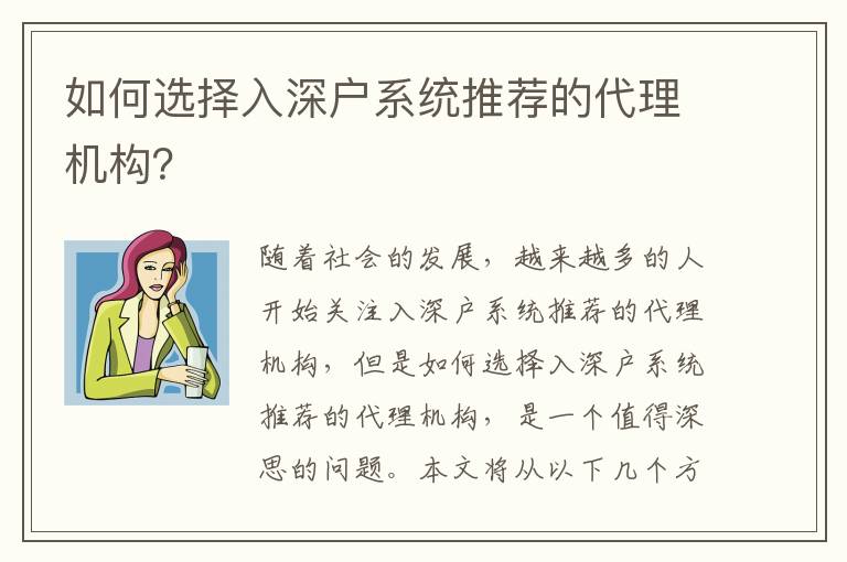 如何選擇入深戶系統推薦的代理機構？