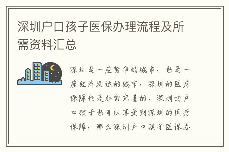 深圳戶口孩子醫保辦理流程及所需資料匯總