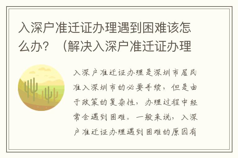 入深戶準遷證辦理遇到困難該怎么辦？（解決入深戶準遷證辦理難題的方法）