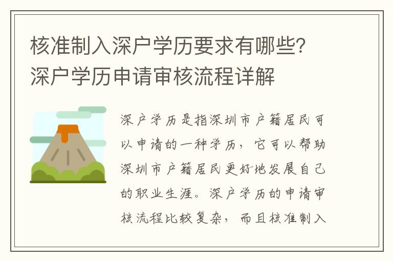 核準制入深戶學歷要求有哪些？深戶學歷申請審核流程詳解