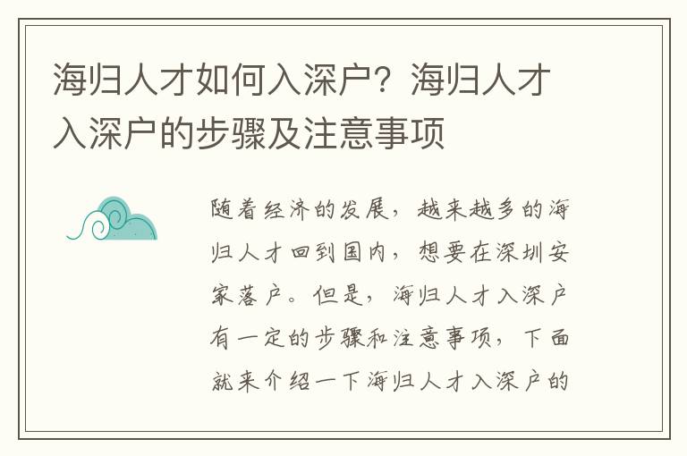 海歸人才如何入深戶？海歸人才入深戶的步驟及注意事項