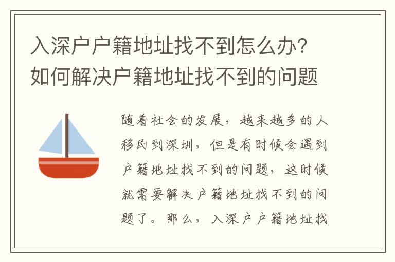 入深戶戶籍地址找不到怎么辦？如何解決戶籍地址找不到的問題