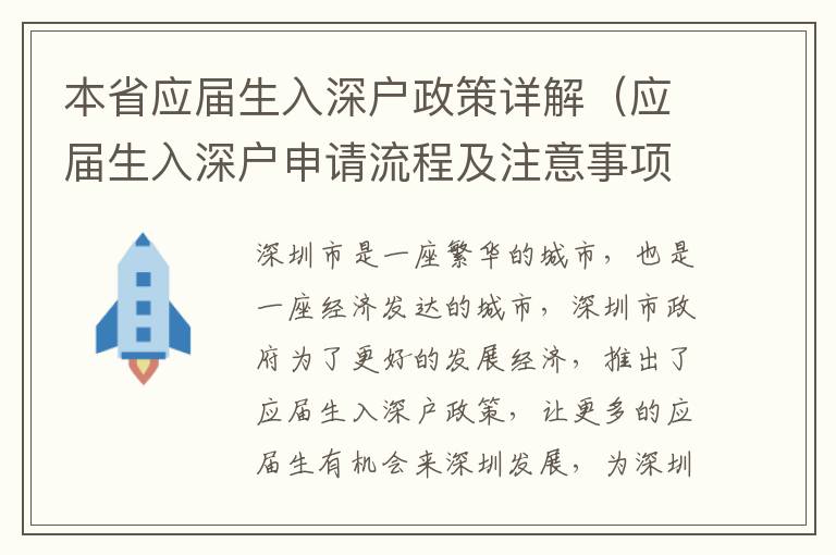 本省應屆生入深戶政策詳解（應屆生入深戶申請流程及注意事項）