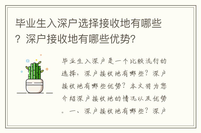 畢業生入深戶選擇接收地有哪些？深戶接收地有哪些優勢？