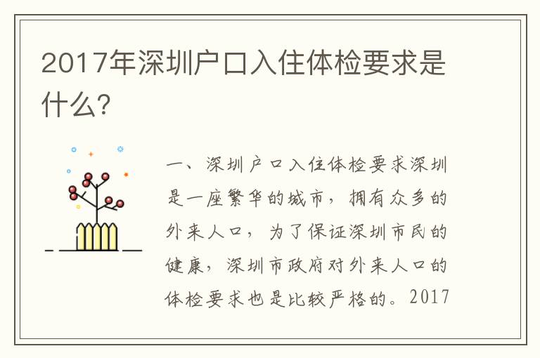 2017年深圳戶口入住體檢要求是什么？