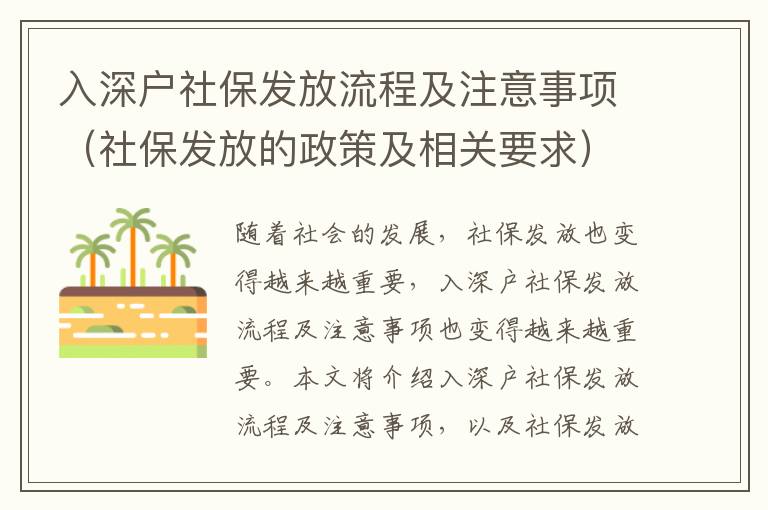 入深戶社保發放流程及注意事項（社保發放的政策及相關要求）