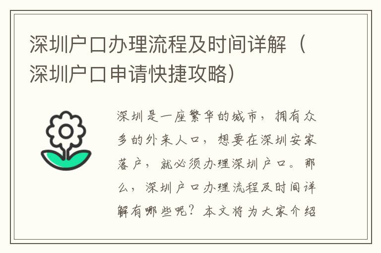 深圳戶口辦理流程及時間詳解（深圳戶口申請快捷攻略）