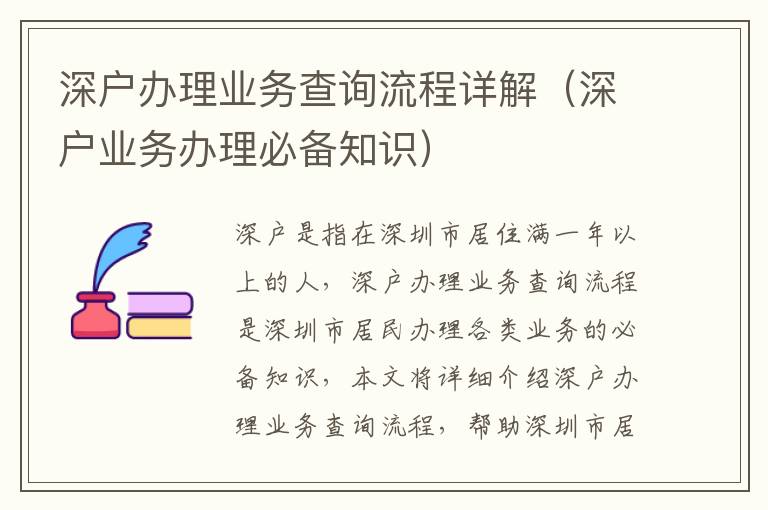 深戶辦理業務查詢流程詳解（深戶業務辦理必備知識）