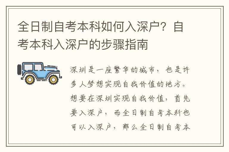 全日制自考本科如何入深戶？自考本科入深戶的步驟指南