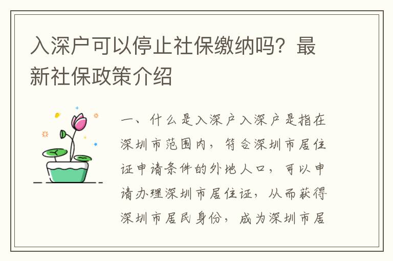 入深戶可以停止社保繳納嗎？最新社保政策介紹