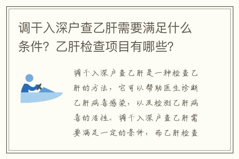 調干入深戶查乙肝需要滿足什么條件？乙肝檢查項目有哪些？