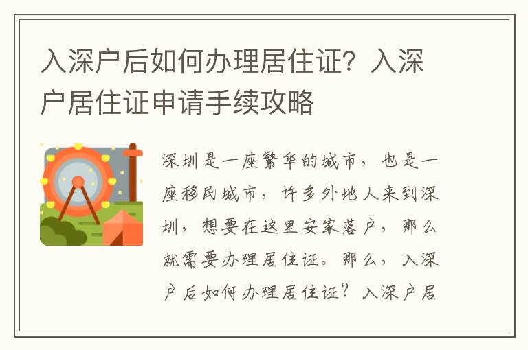 入深戶后如何辦理居住證？入深戶居住證申請手續攻略