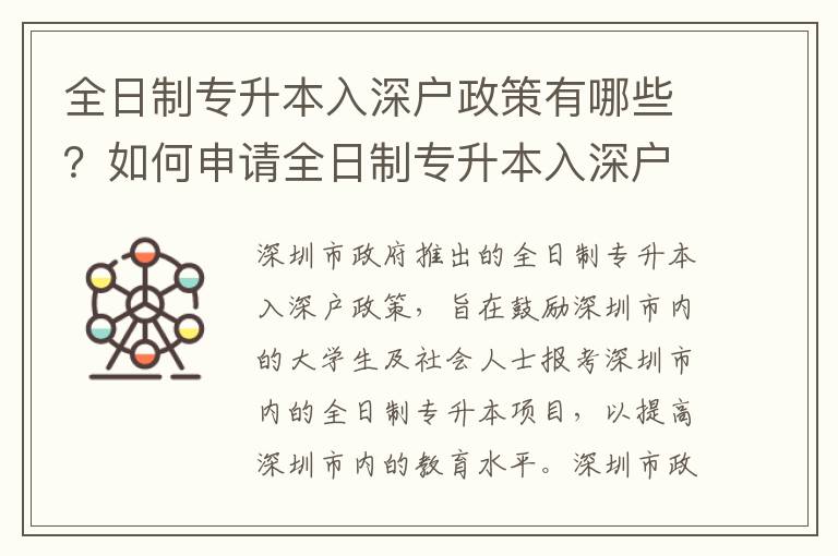 全日制專升本入深戶政策有哪些？如何申請全日制專升本入深戶？