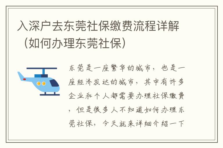 入深戶去東莞社保繳費流程詳解（如何辦理東莞社保）