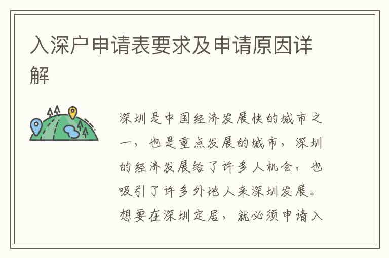 入深戶申請表要求及申請原因詳解