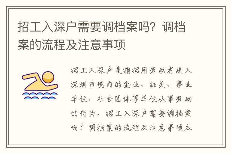 招工入深戶需要調檔案嗎？調檔案的流程及注意事項