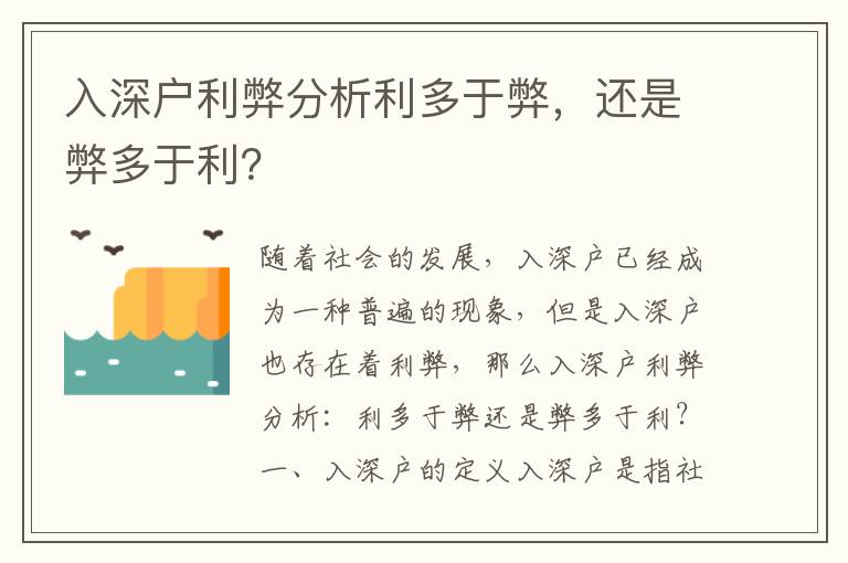 入深戶利弊分析利多于弊，還是弊多于利？