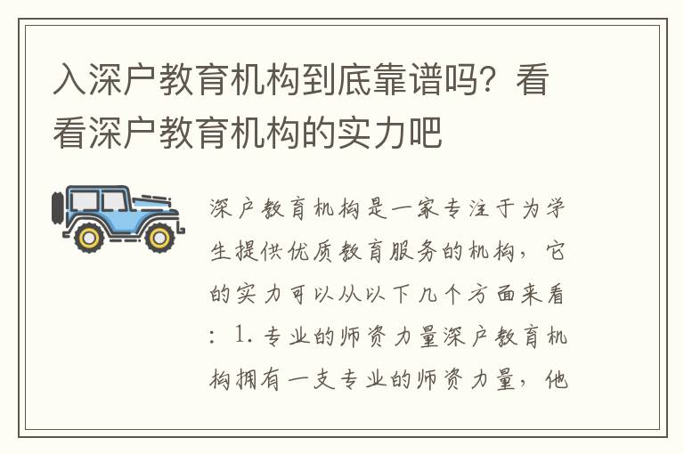 入深戶教育機構到底靠譜嗎？看看深戶教育機構的實力吧