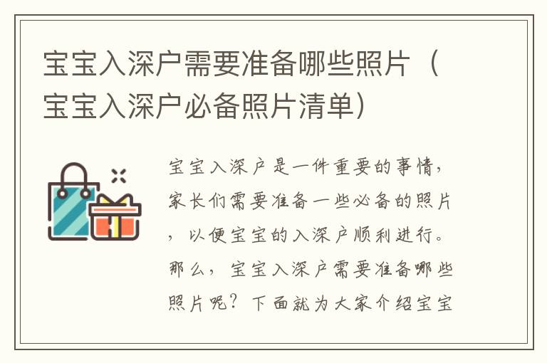 寶寶入深戶需要準備哪些照片（寶寶入深戶必備照片清單）