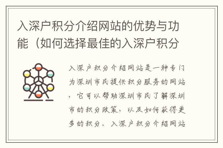 入深戶積分介紹網站的優勢與功能（如何選擇最佳的入深戶積分介紹網站）