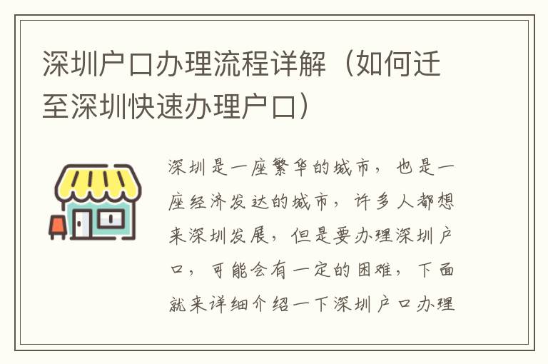 深圳戶口辦理流程詳解（如何遷至深圳快速辦理戶口）