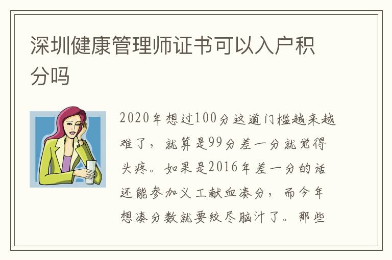 深圳健康管理師證書可以入戶積分嗎