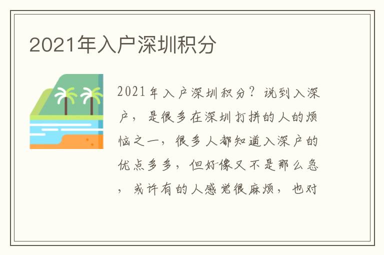 2021年入戶深圳積分