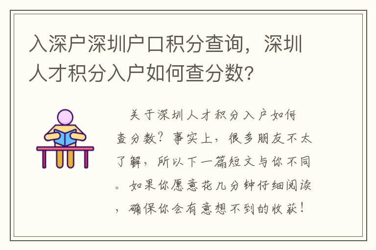 入深戶深圳戶口積分查詢，深圳人才積分入戶如何查分數?