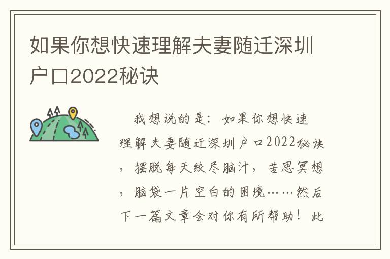 如果你想快速理解夫妻隨遷深圳戶口2022秘訣