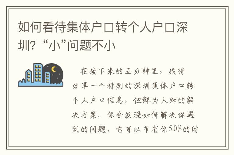 如何看待集體戶口轉個人戶口深圳？“小”問題不小