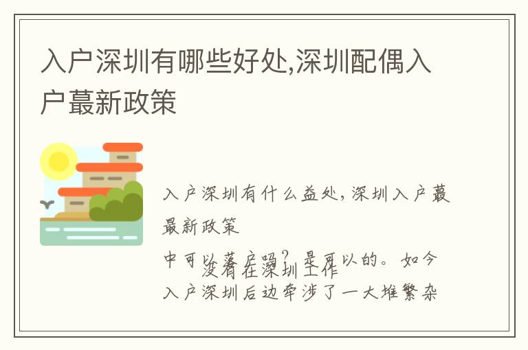 入戶深圳有哪些好處,深圳配偶入戶蕞新政策