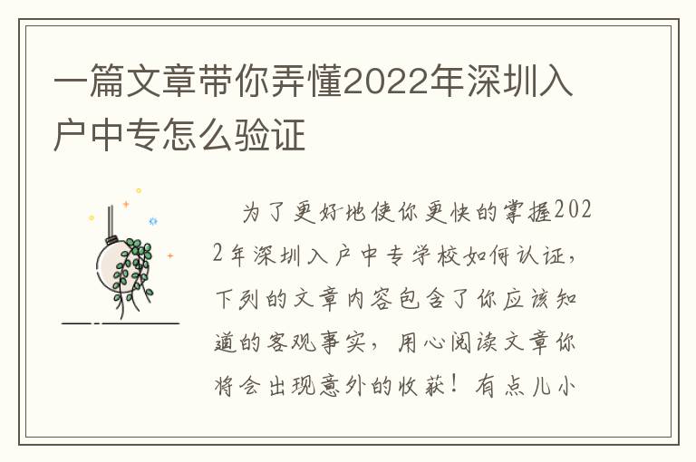 一篇文章帶你弄懂2022年深圳入戶中專怎么驗證