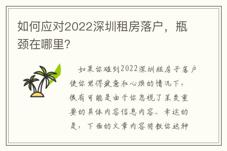 如何應對2022深圳租房落戶，瓶頸在哪里？